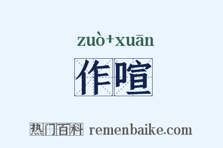 作喧是什么意思的图片